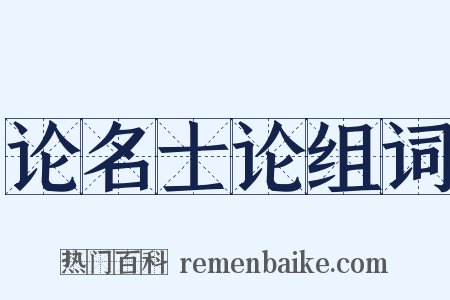 论名士论组词是什么意思的图片